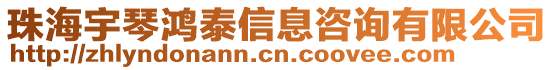 珠海宇琴鴻泰信息咨詢有限公司