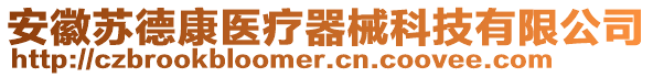 安徽蘇德康醫(yī)療器械科技有限公司