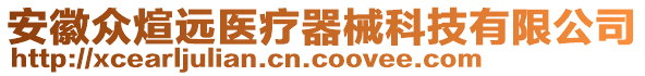 安徽众煊远医疗器械科技有限公司