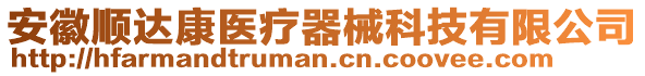 安徽順達(dá)康醫(yī)療器械科技有限公司