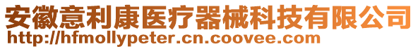 安徽意利康医疗器械科技有限公司