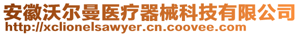 安徽沃爾曼醫(yī)療器械科技有限公司