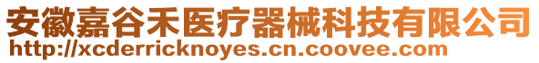 安徽嘉谷禾醫(yī)療器械科技有限公司