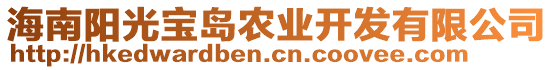 海南陽(yáng)光寶島農(nóng)業(yè)開發(fā)有限公司