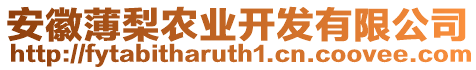 安徽薄梨農(nóng)業(yè)開發(fā)有限公司