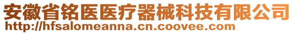 安徽省銘醫(yī)醫(yī)療器械科技有限公司