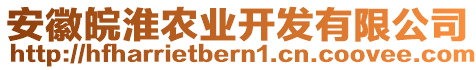 安徽皖淮农业开发有限公司