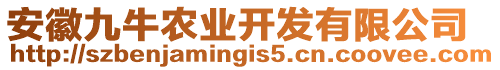 安徽九牛農(nóng)業(yè)開發(fā)有限公司