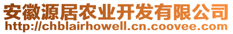 安徽源居农业开发有限公司