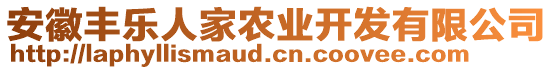 安徽豐樂人家農(nóng)業(yè)開發(fā)有限公司