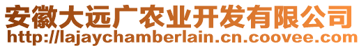 安徽大遠廣農(nóng)業(yè)開發(fā)有限公司