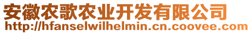 安徽農(nóng)歌農(nóng)業(yè)開發(fā)有限公司