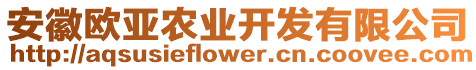 安徽歐亞農(nóng)業(yè)開(kāi)發(fā)有限公司