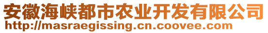 安徽海峽都市農業(yè)開發(fā)有限公司