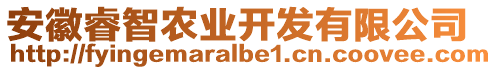 安徽睿智農(nóng)業(yè)開發(fā)有限公司