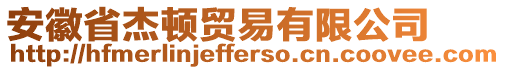 安徽省杰頓貿(mào)易有限公司