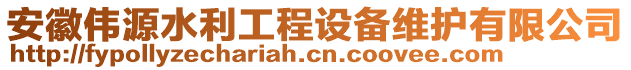 安徽偉源水利工程設備維護有限公司