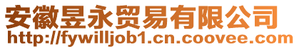 安徽昱永貿(mào)易有限公司