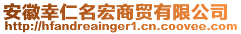 安徽幸仁名宏商貿(mào)有限公司