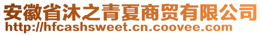 安徽省沐之青夏商貿(mào)有限公司