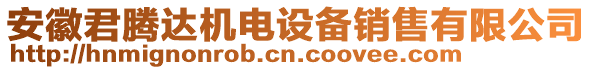 安徽君騰達(dá)機(jī)電設(shè)備銷售有限公司