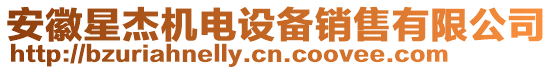 安徽星杰機(jī)電設(shè)備銷售有限公司