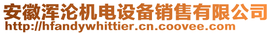 安徽渾淪機電設備銷售有限公司