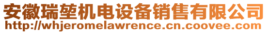 安徽瑞堃機電設(shè)備銷售有限公司