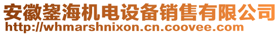 安徽鋆海機電設(shè)備銷售有限公司