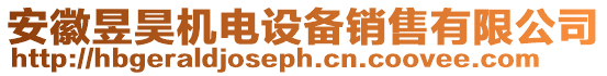 安徽昱昊機(jī)電設(shè)備銷售有限公司