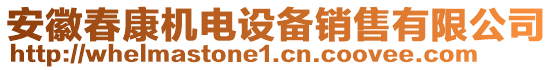 安徽春康機電設(shè)備銷售有限公司