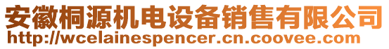 安徽桐源機電設備銷售有限公司