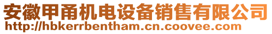 安徽甲甬機(jī)電設(shè)備銷售有限公司