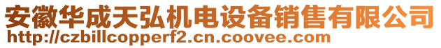 安徽華成天弘機電設(shè)備銷售有限公司