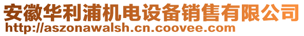 安徽華利浦機電設(shè)備銷售有限公司