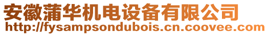 安徽蒲華機(jī)電設(shè)備有限公司