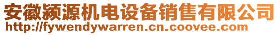 安徽潁源機(jī)電設(shè)備銷(xiāo)售有限公司