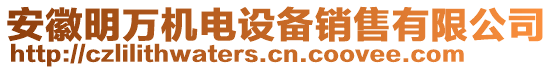 安徽明萬(wàn)機(jī)電設(shè)備銷售有限公司