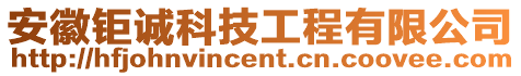 安徽鉅誠科技工程有限公司