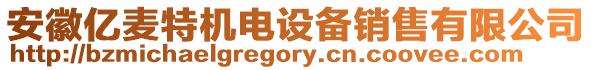 安徽億麥特機(jī)電設(shè)備銷(xiāo)售有限公司