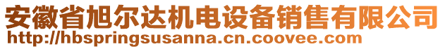 安徽省旭爾達(dá)機(jī)電設(shè)備銷售有限公司