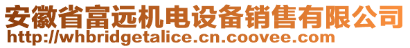 安徽省富遠(yuǎn)機(jī)電設(shè)備銷售有限公司