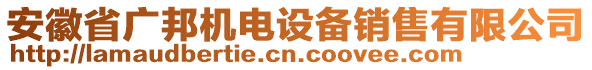 安徽省廣邦機電設(shè)備銷售有限公司