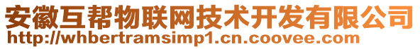 安徽互帮物联网技术开发有限公司