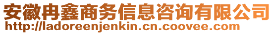 安徽冉鑫商務(wù)信息咨詢有限公司