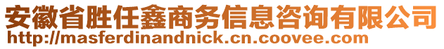 安徽省勝任鑫商務(wù)信息咨詢有限公司