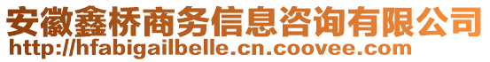 安徽鑫橋商務信息咨詢有限公司