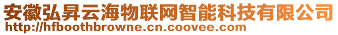 安徽弘昇云海物聯(lián)網(wǎng)智能科技有限公司