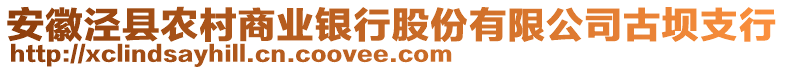 安徽涇縣農(nóng)村商業(yè)銀行股份有限公司古壩支行