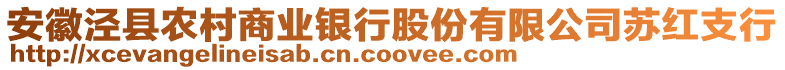 安徽涇縣農(nóng)村商業(yè)銀行股份有限公司蘇紅支行